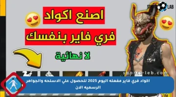 أكواد فري فاير مفعلة اليوم 2025 للحصول على الأسلحة والجواهر الرسمية الآن